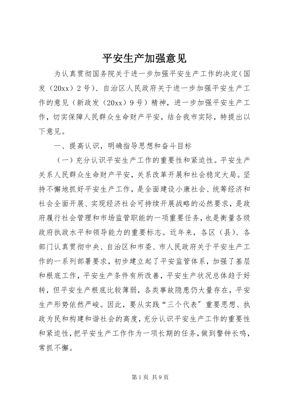 2023年安全生产加强意见新编.docx_第1页