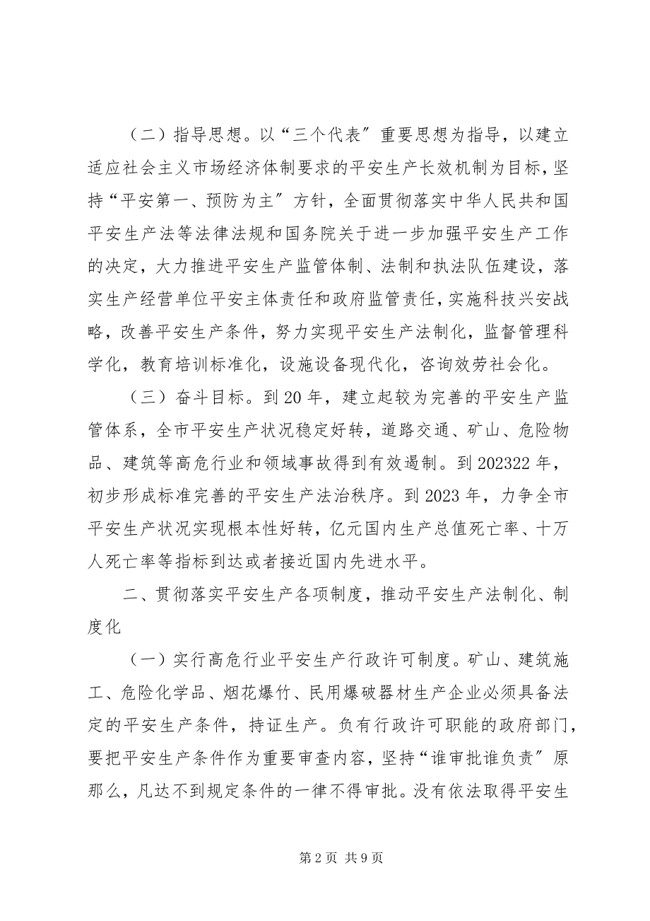 2023年安全生产加强意见新编.docx_第2页