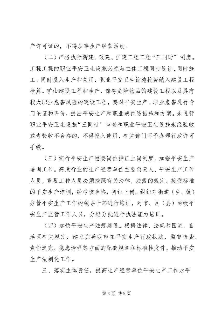 2023年安全生产加强意见新编.docx_第3页