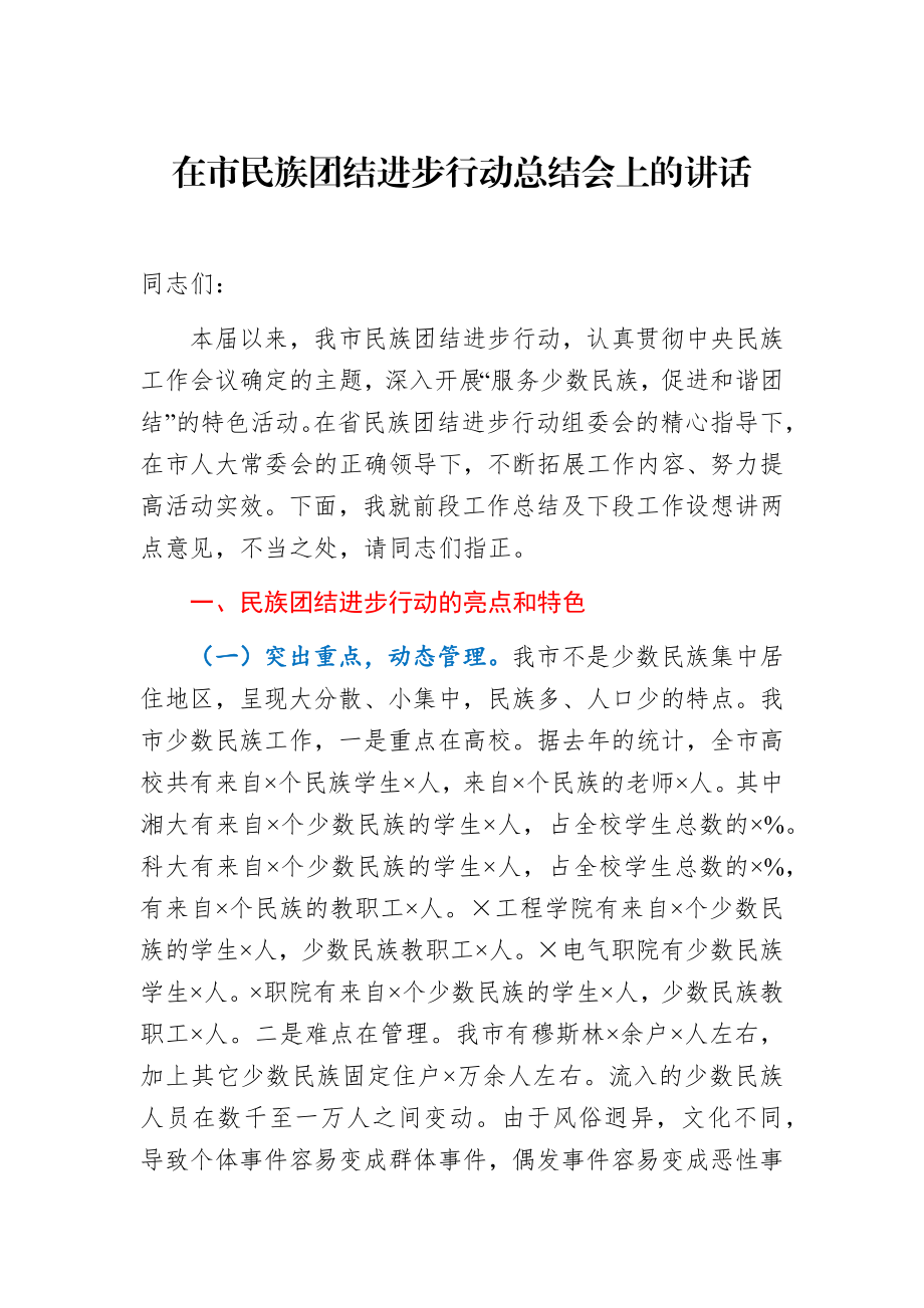 在市民族团结进步行动总结会上的讲话.docx_第1页