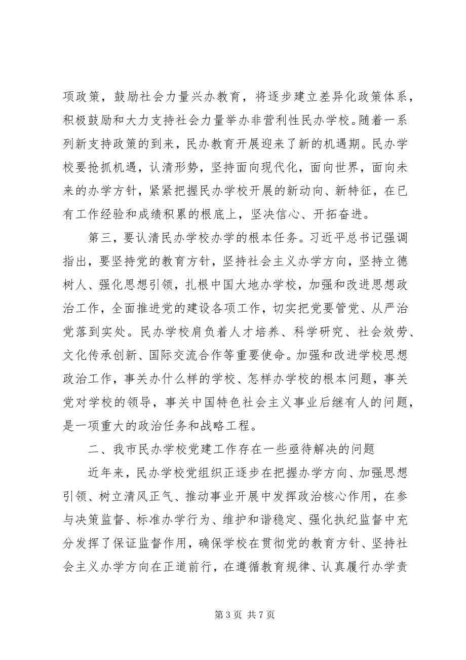 2023年全市民办教育党支部规范化建设工作会议致辞稿.docx_第3页