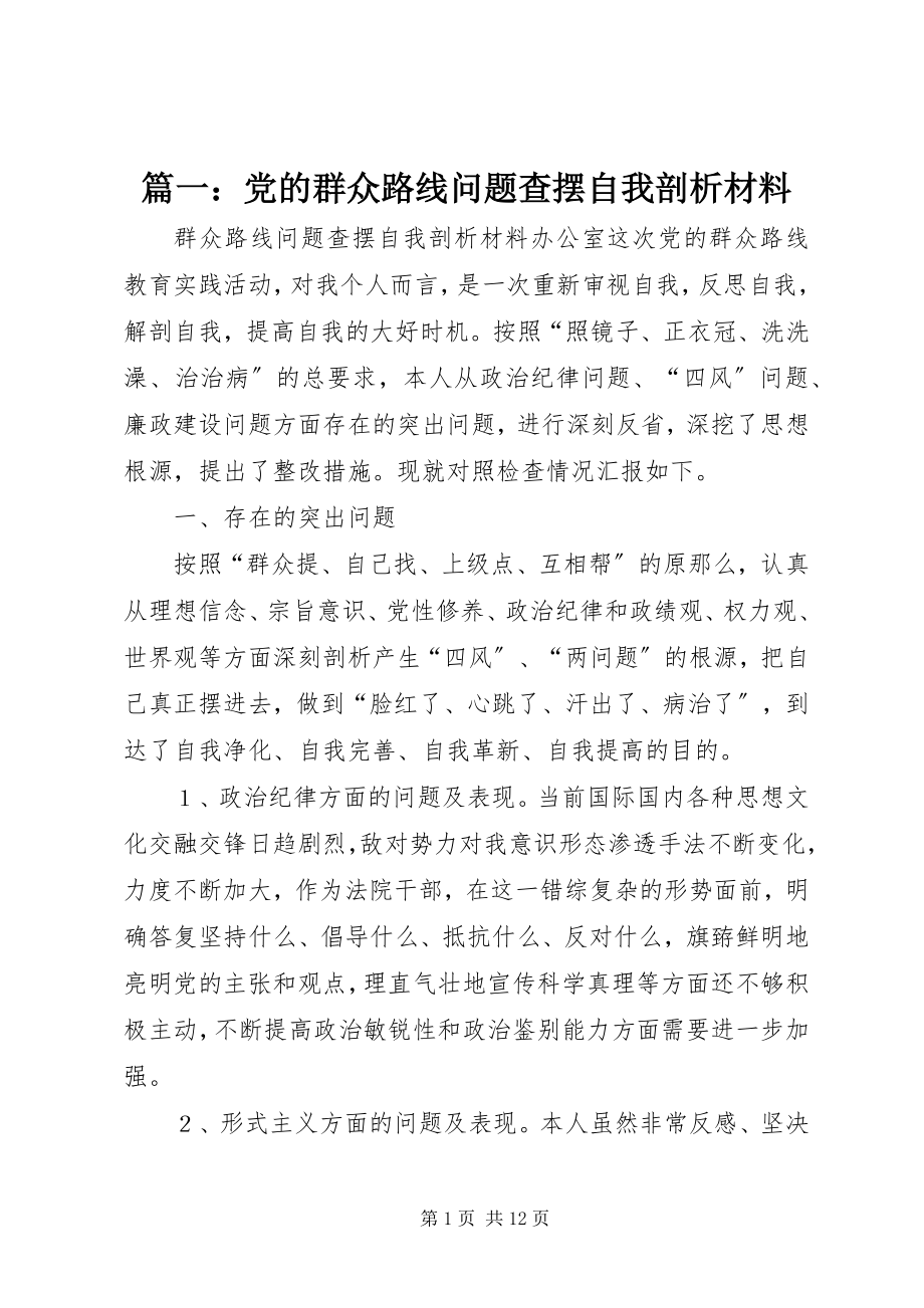 2023年党的群众路线问题查摆自我剖析材料.docx_第1页