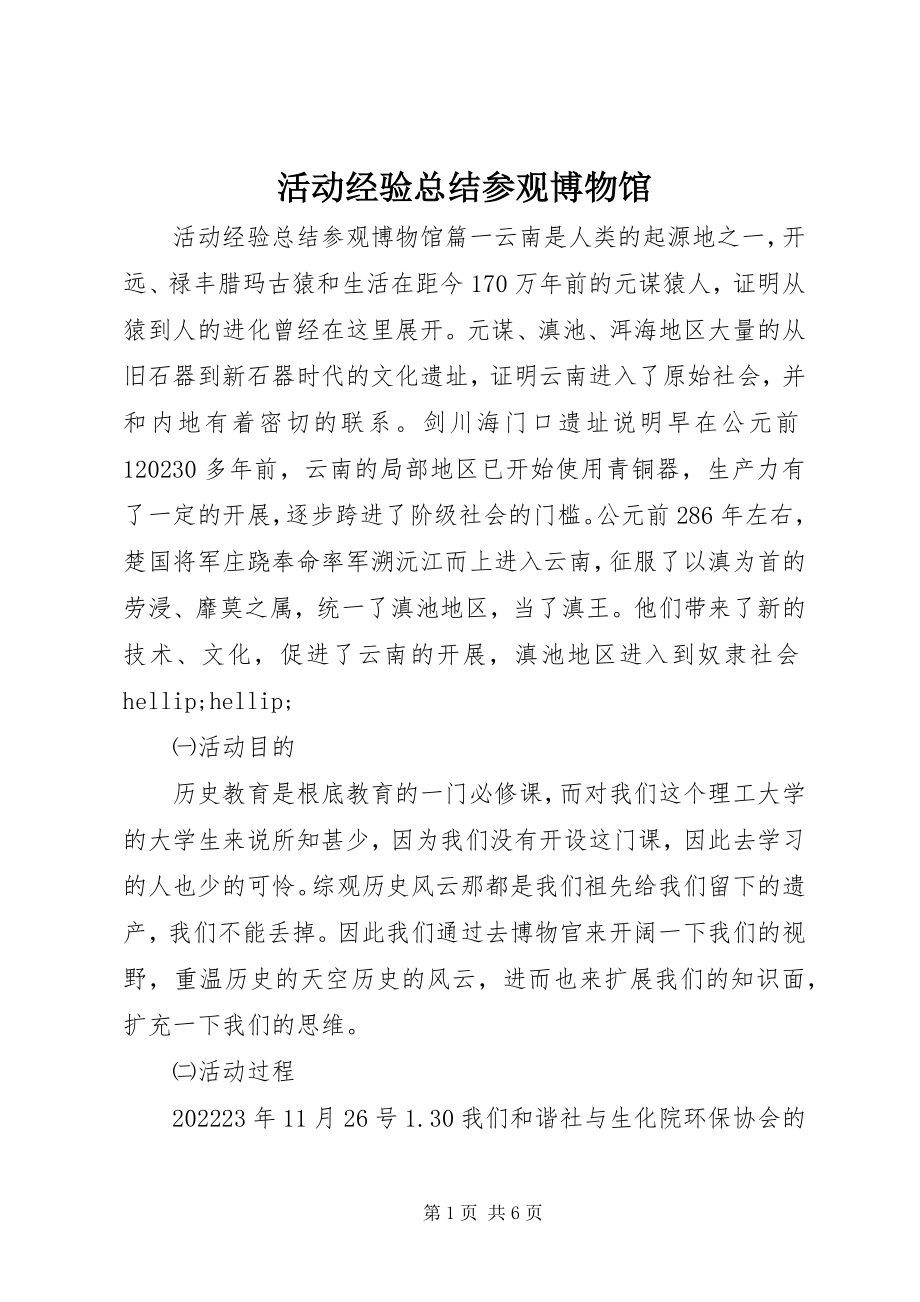 2023年活动经验总结参观博物馆.docx_第1页