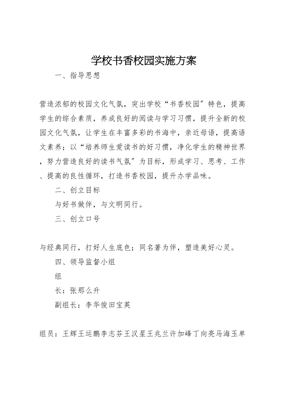 2023年学校书香校园实施方案 2.doc_第1页