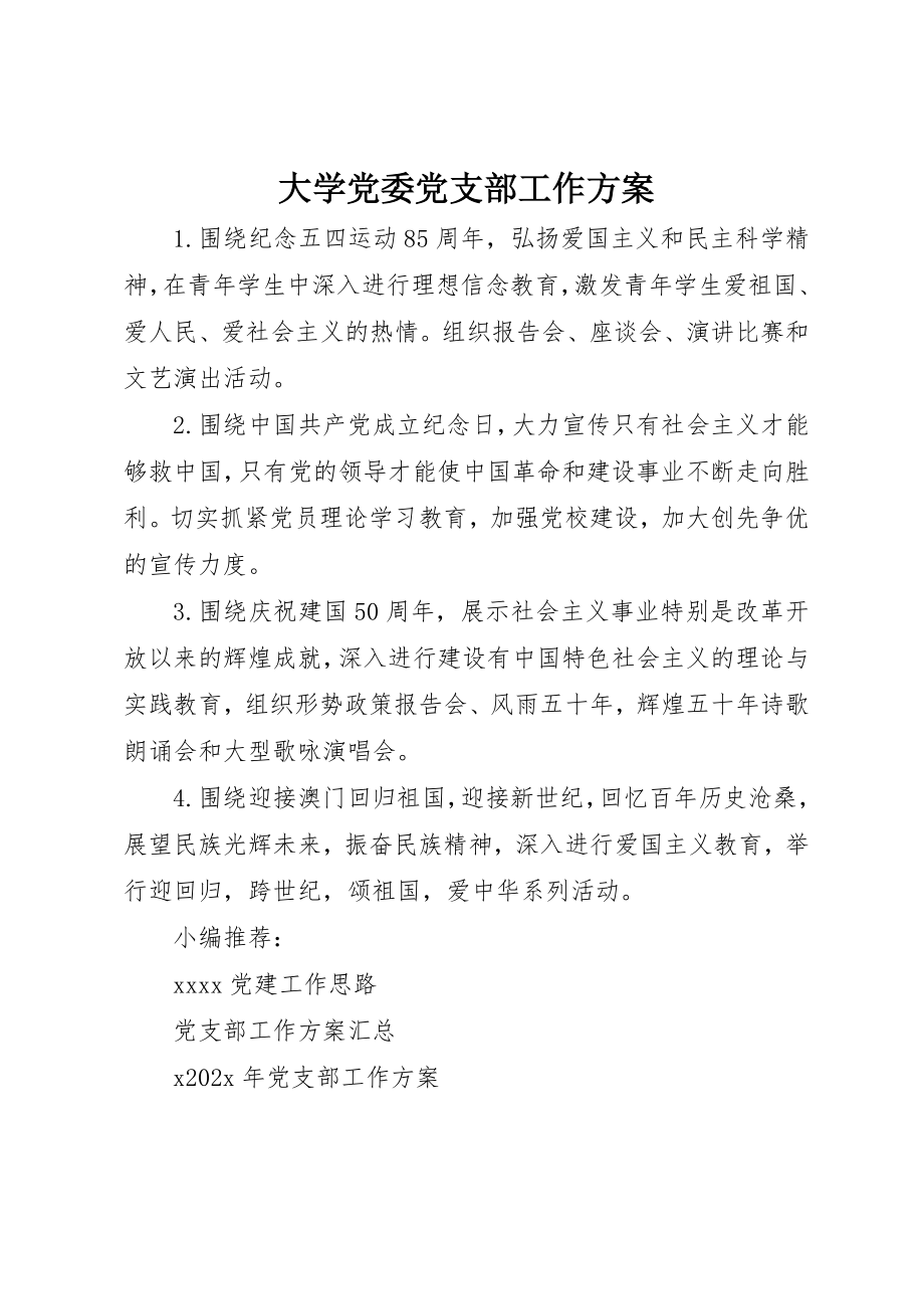 2023年大学党委党支部工作计划.docx_第1页