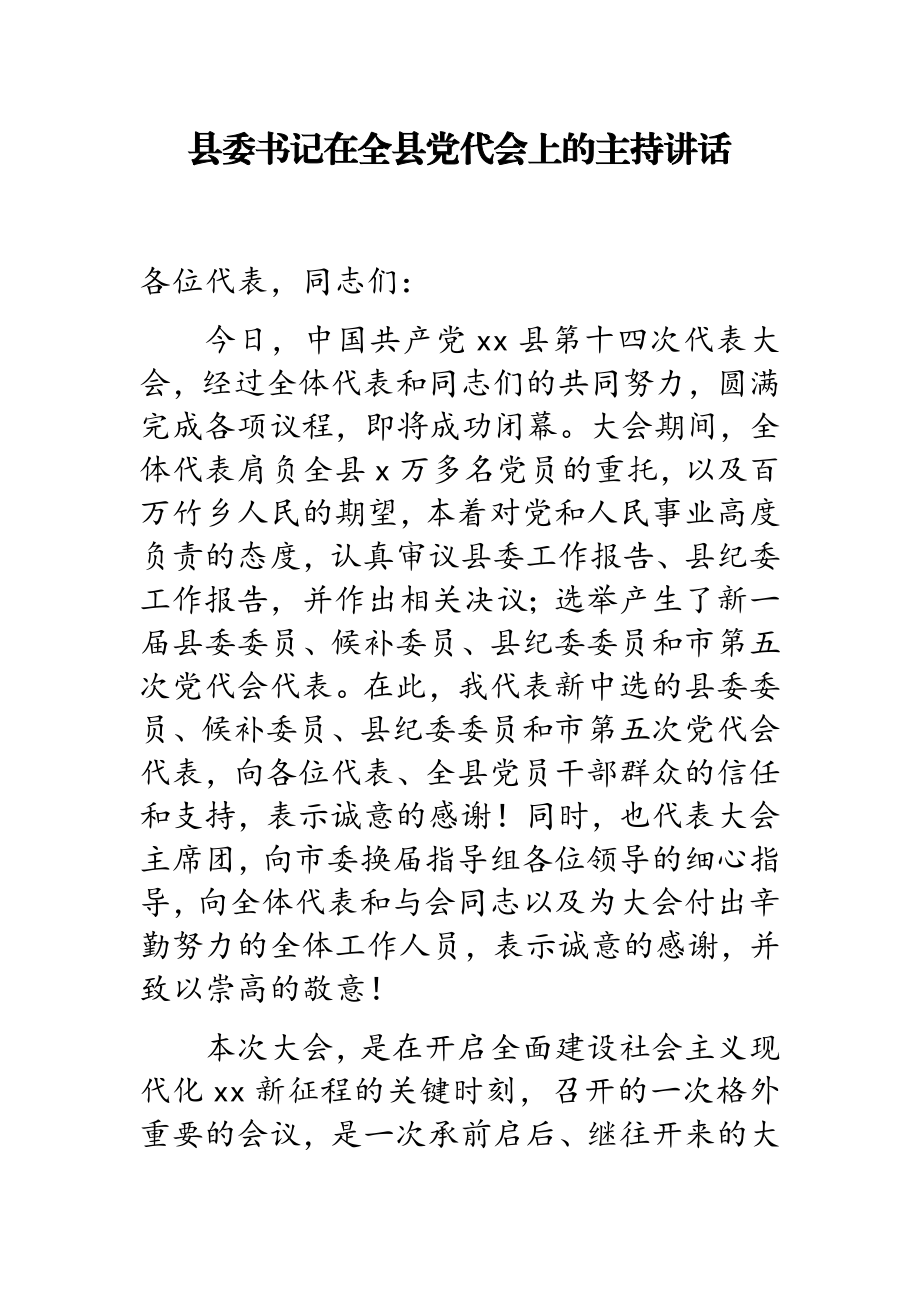 2023年县委书记在全县党代会上的主持讲话.doc_第1页