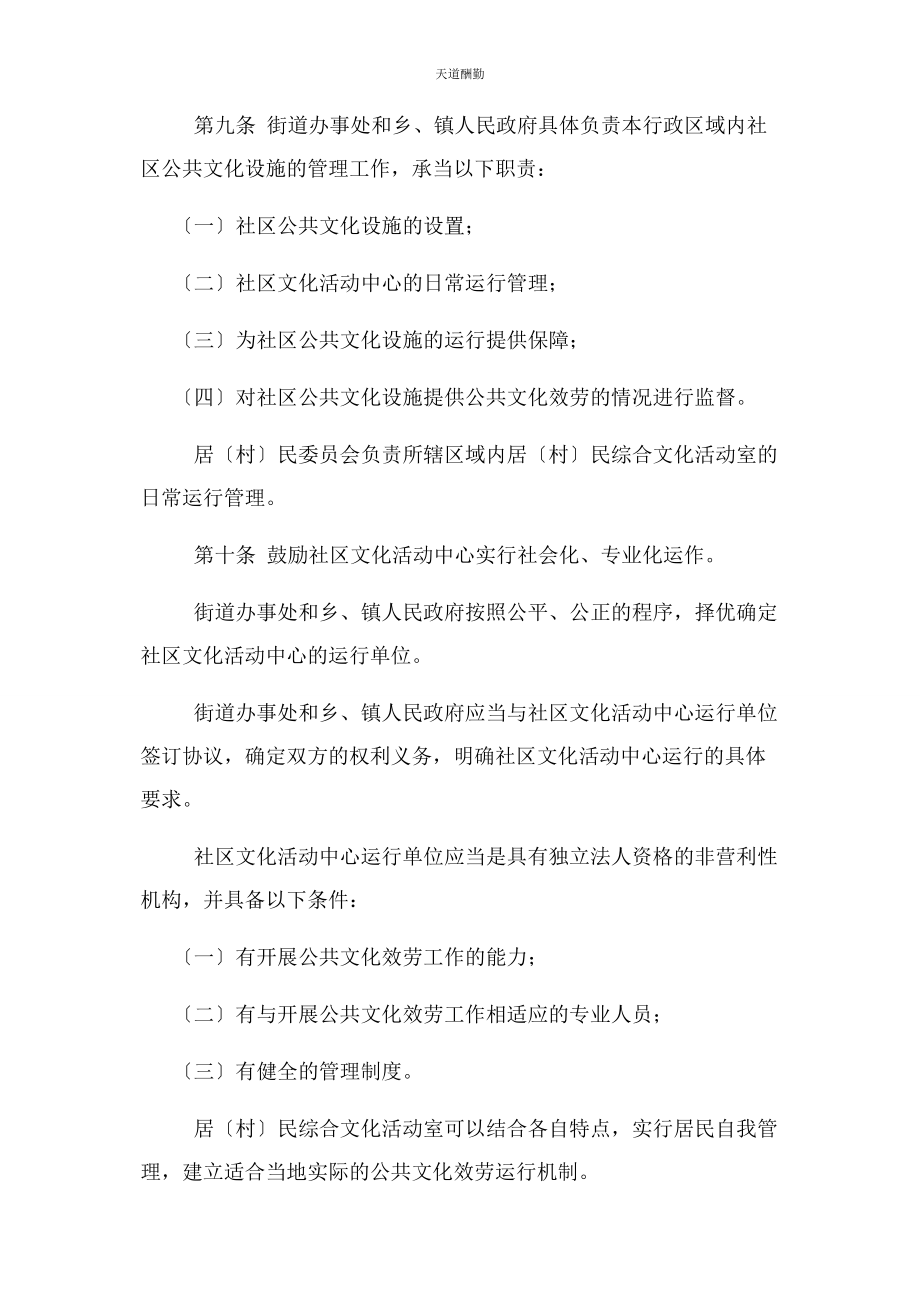 2023年xx市社区公共文化服务规定.docx_第3页