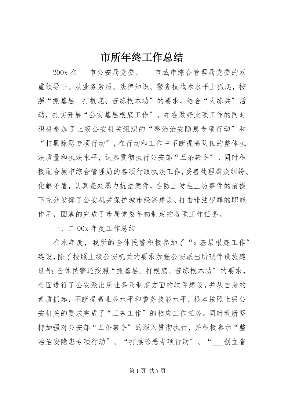 2023年市所年终工作总结.docx_第1页