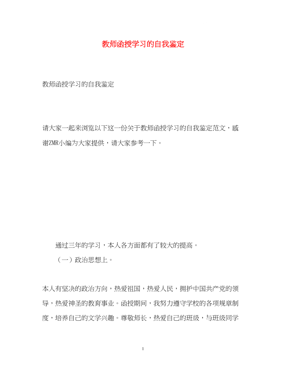 2023年教师函授学习的自我鉴定2.docx_第1页