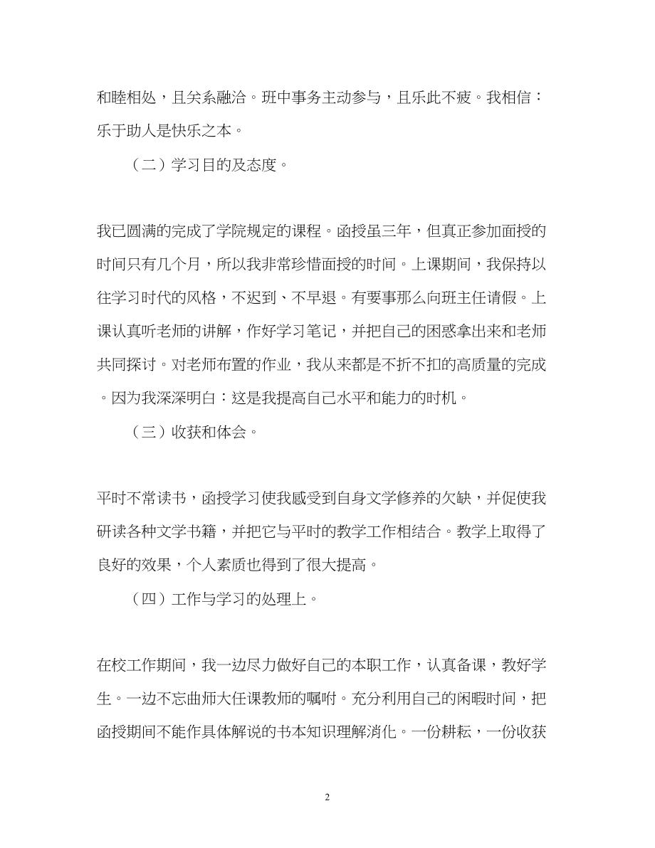 2023年教师函授学习的自我鉴定2.docx_第2页