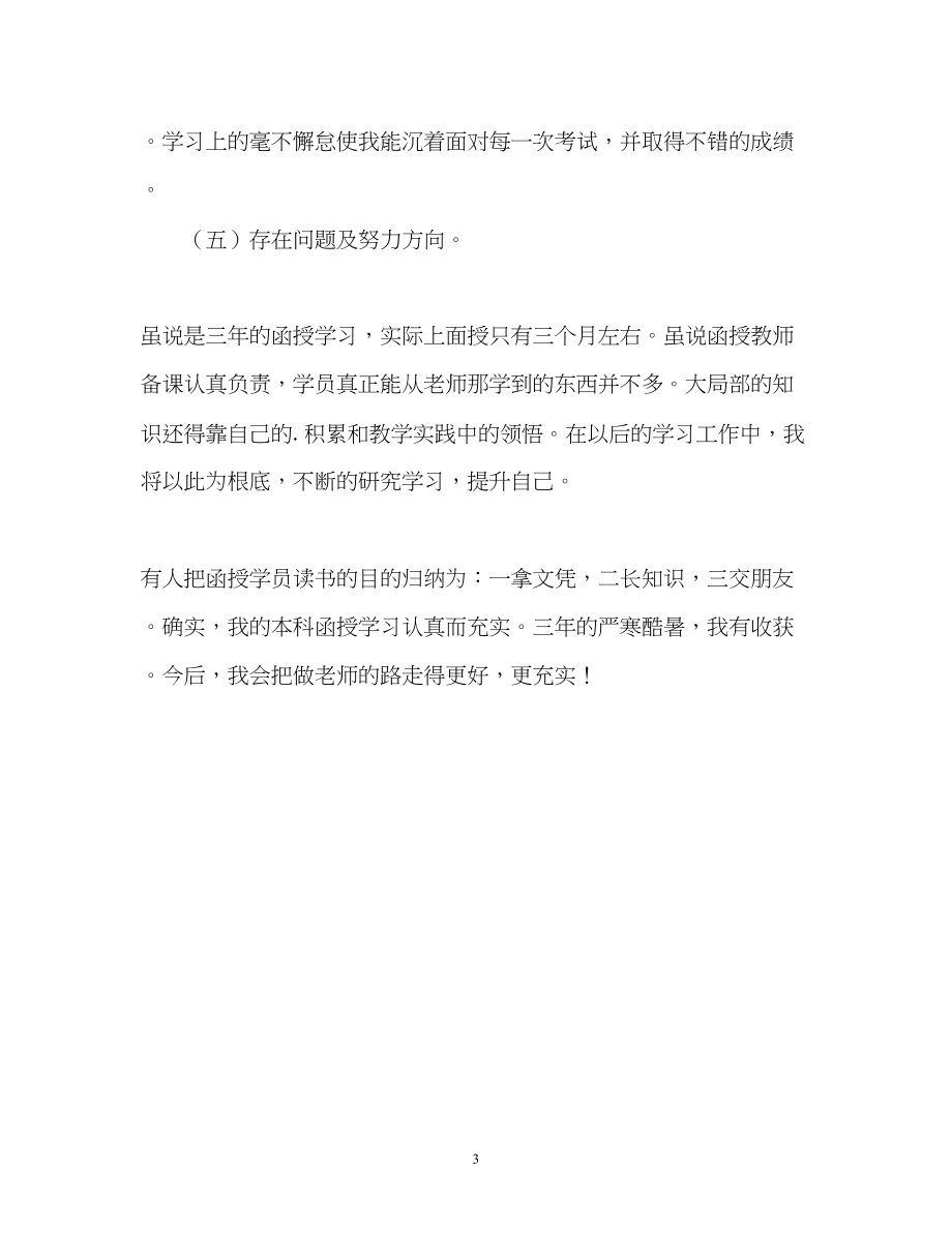 2023年教师函授学习的自我鉴定2.docx_第3页