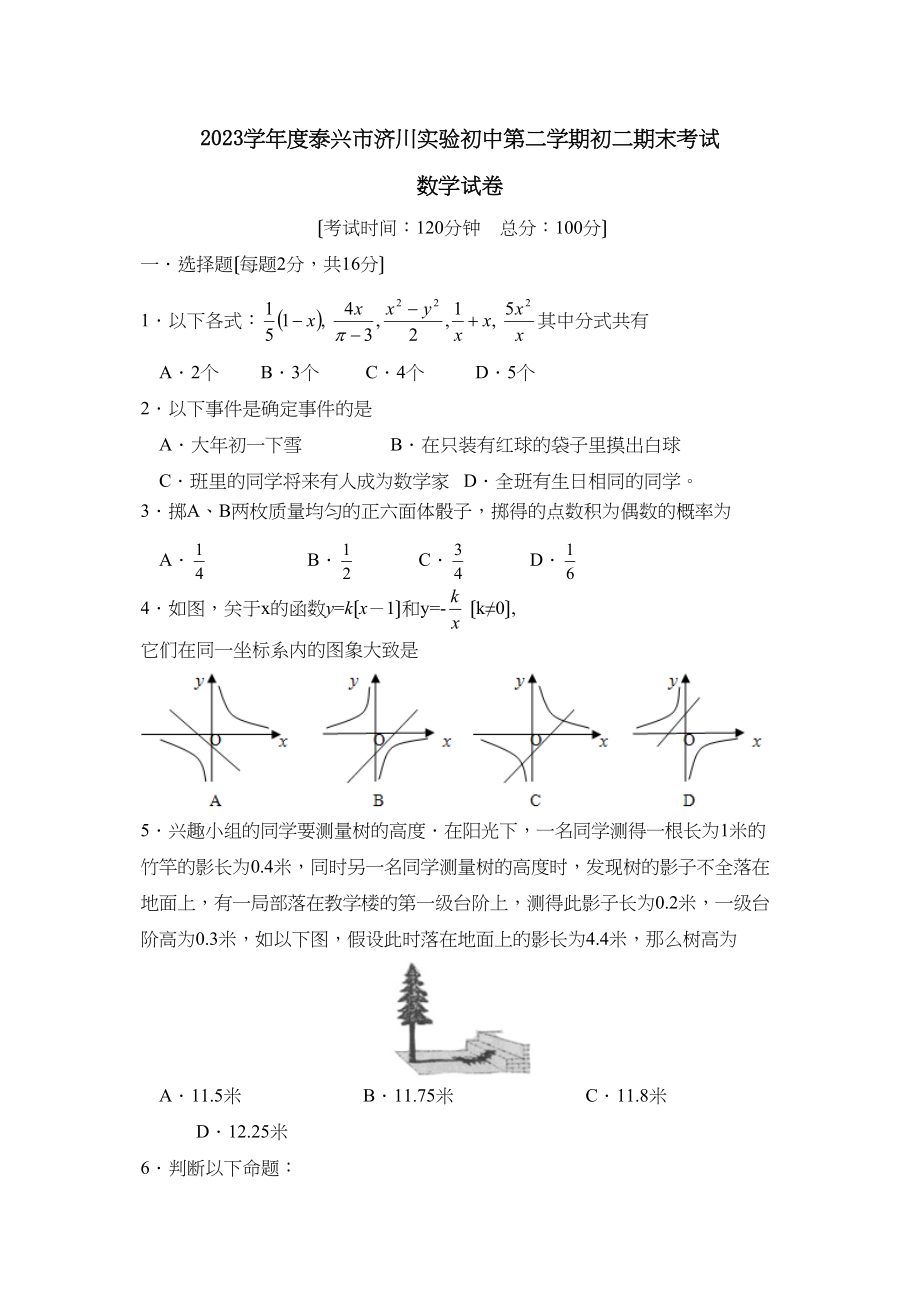 2023年度泰兴市济川实验初中第二学期初二期末考试初中数学.docx_第1页