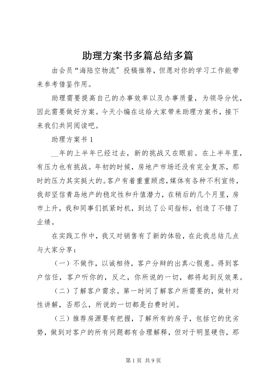 2023年助理计划书多篇总结多篇.docx_第1页