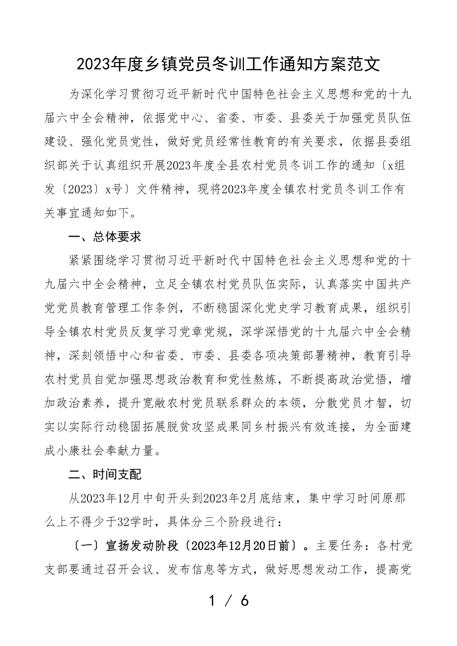 冬训方案2023年度乡镇党员冬训工作通知方案素材文章.doc_第1页