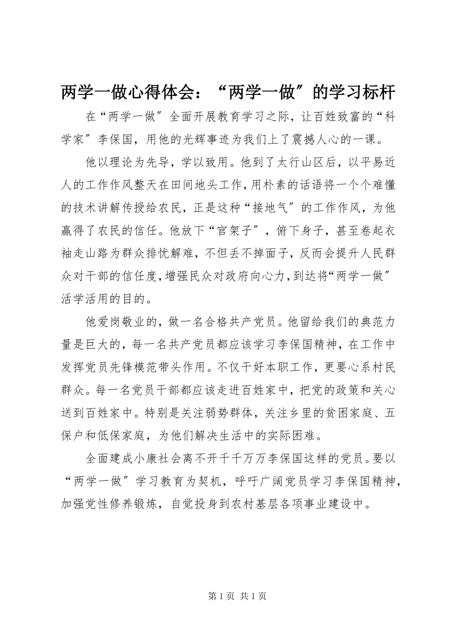 2023年两学一做心得体会“两学一做”的学习标杆.docx_第1页