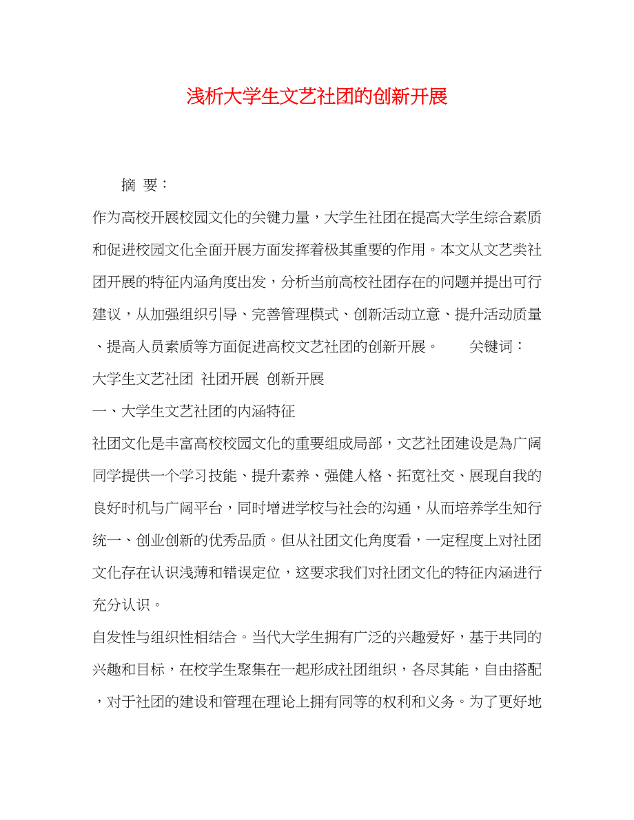 2023年浅析大学生文艺社团的创新发展.docx_第1页