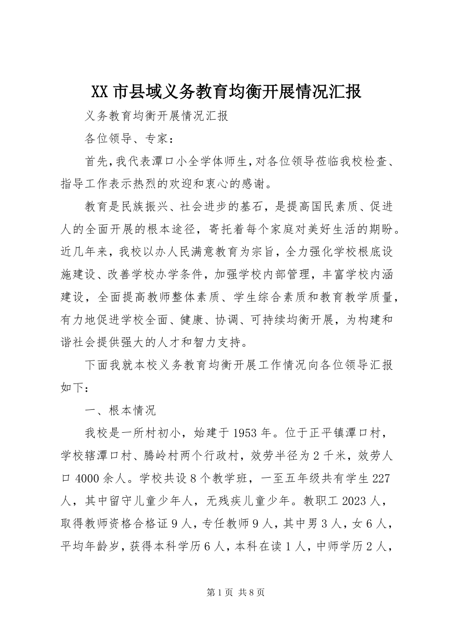 2023年XX市县域义务教育均衡发展情况汇报新编.docx_第1页