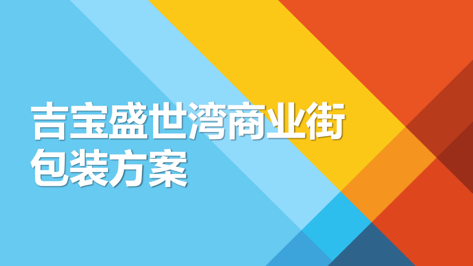 2021吉宝盛世湾商业街包装方案.pptx_第1页