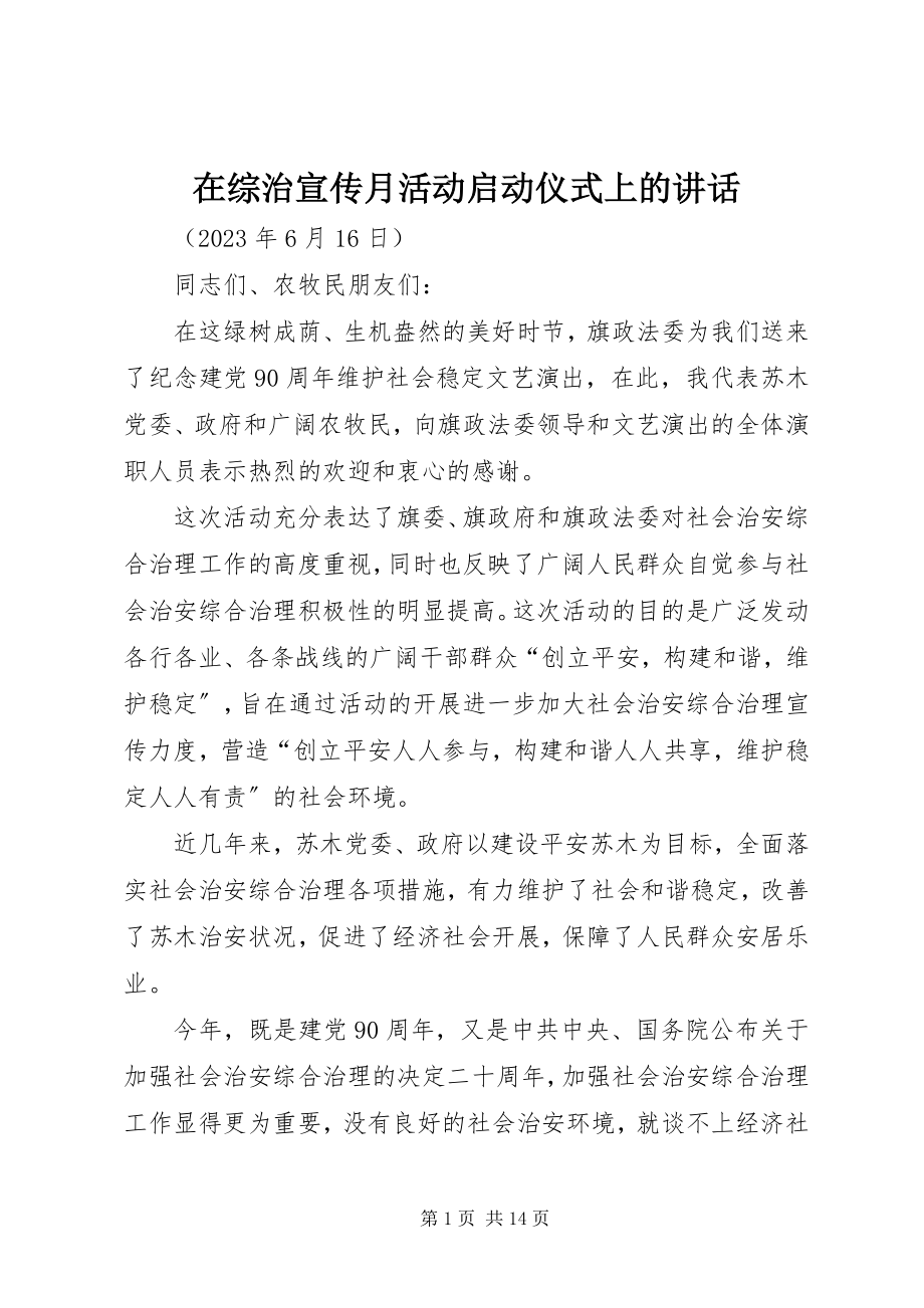 2023年在综治宣传月活动启动仪式上的致辞.docx_第1页