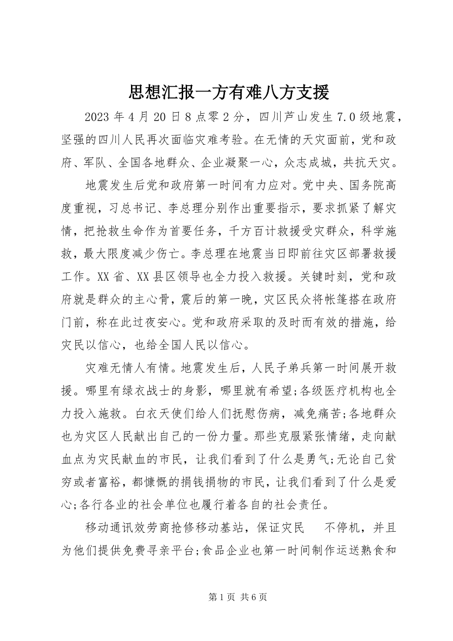 2023年思想汇报一方有难八方支援.docx_第1页