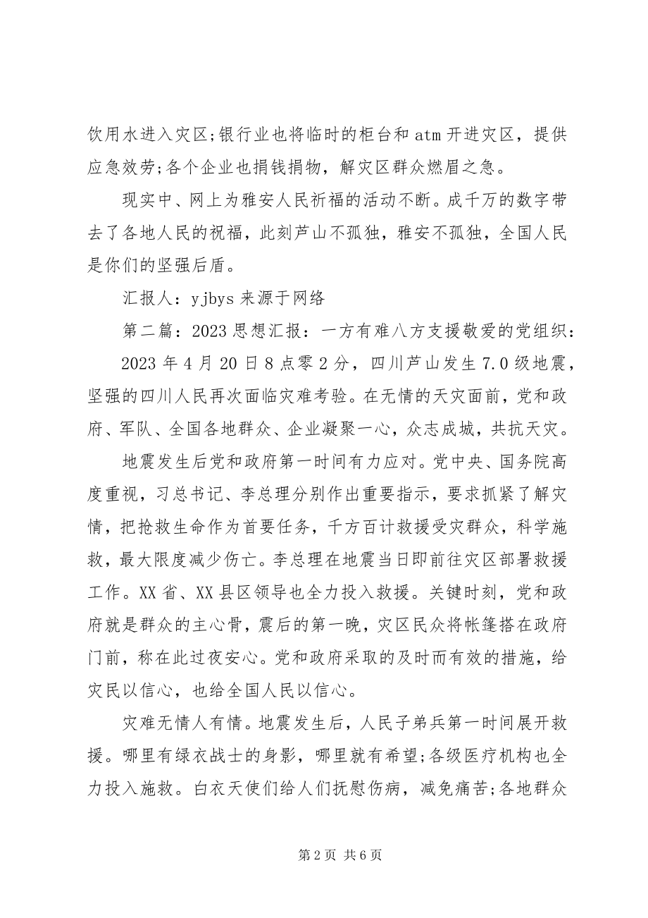 2023年思想汇报一方有难八方支援.docx_第2页