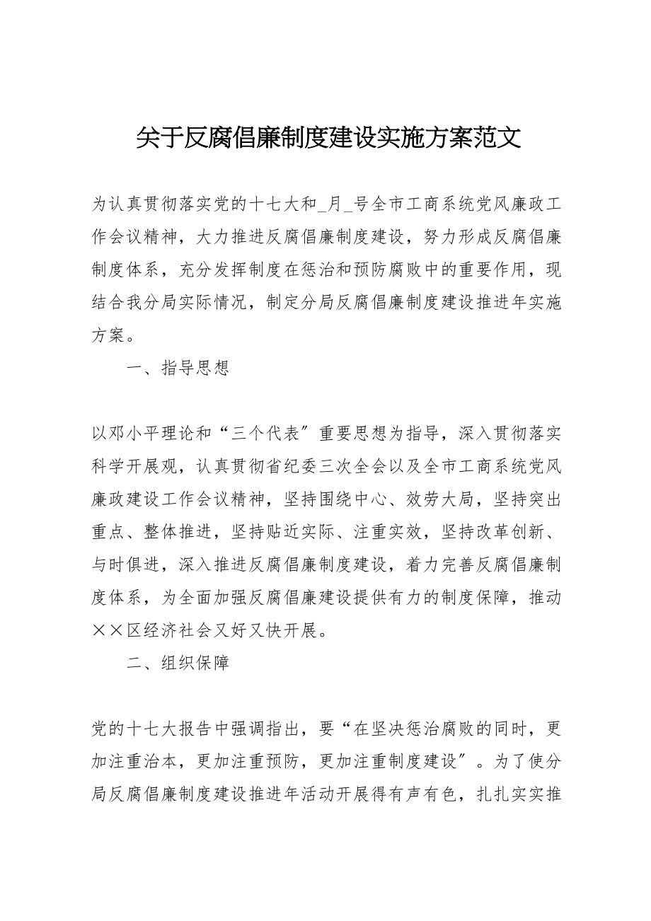 2023年关于反腐倡廉制度建设实施方案范文.doc_第1页