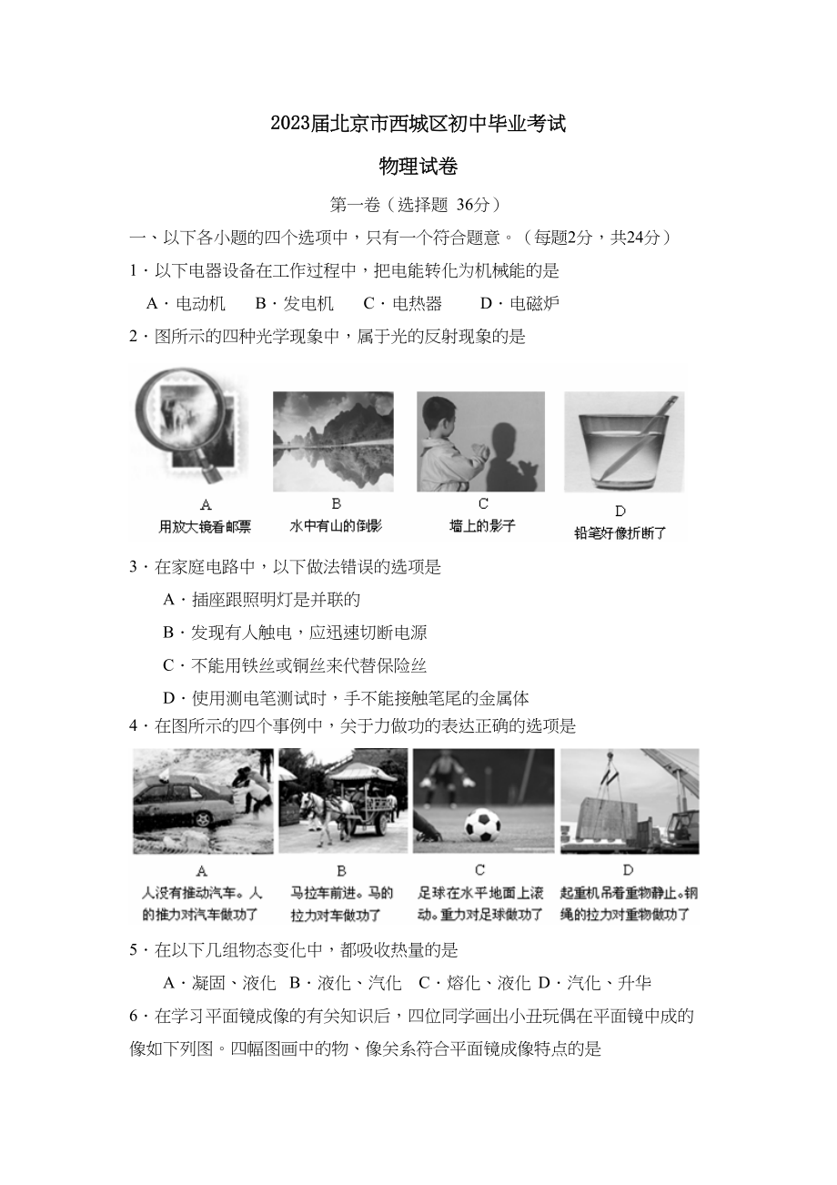 2023年届北京市西城区初中毕业考试初中物理.docx_第1页