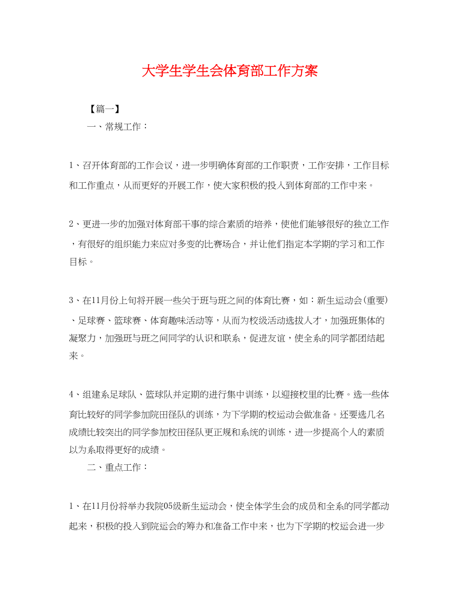 2023年大学生学生会体育部工作计划.docx_第1页