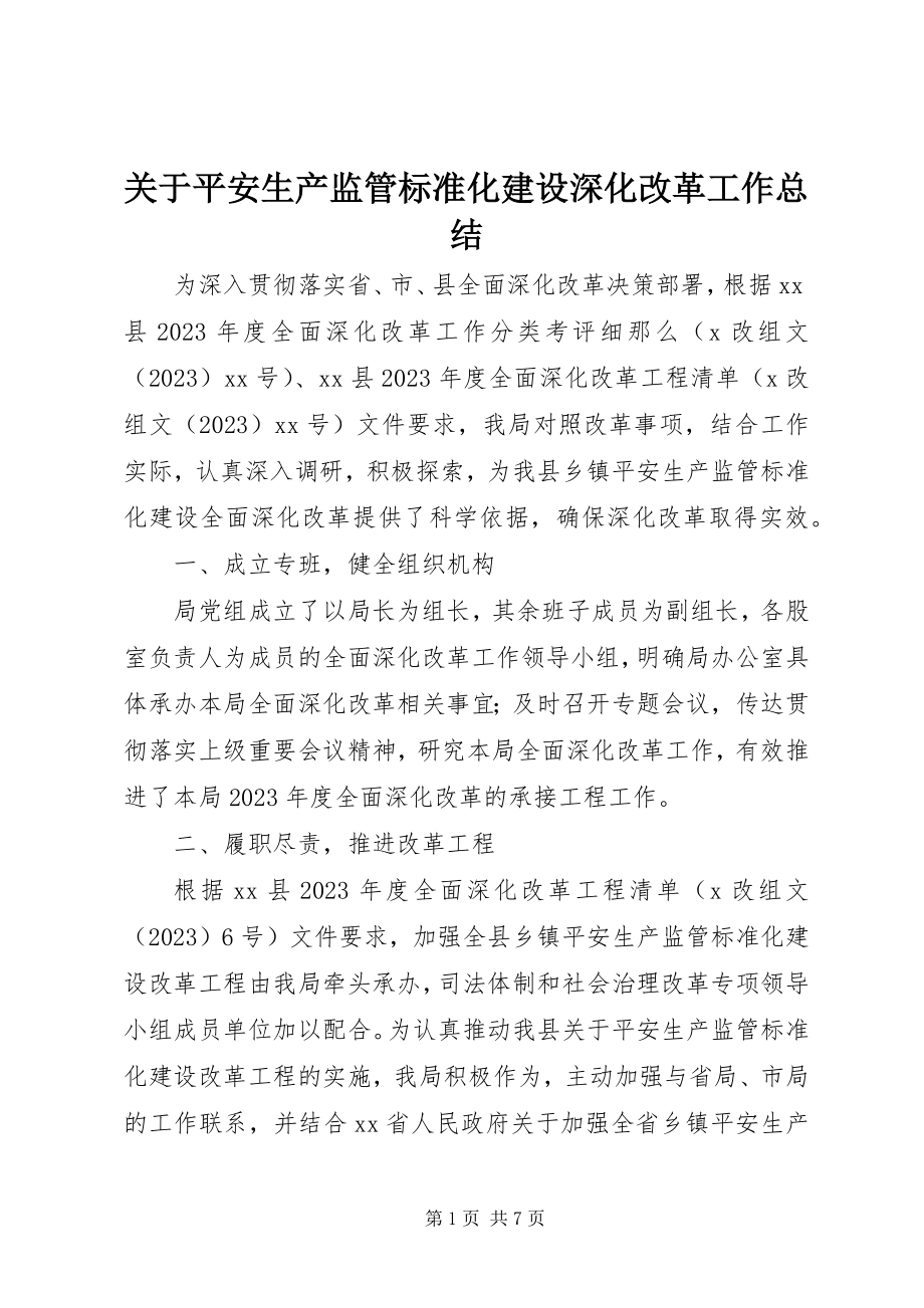 2023年安全生产监管规范化建设深化改革工作总结.docx_第1页