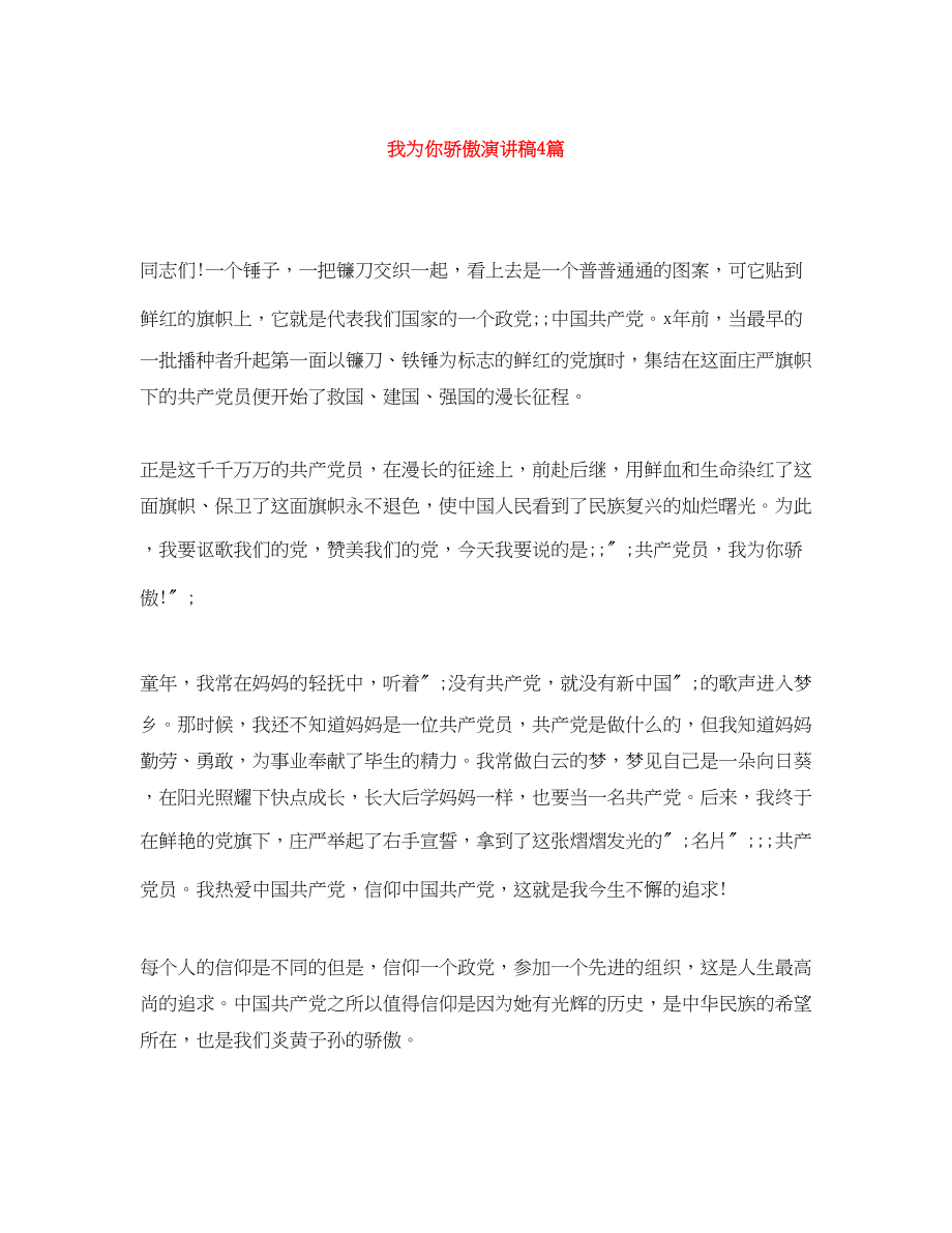 2023年我为你骄傲演讲稿4篇.docx_第1页