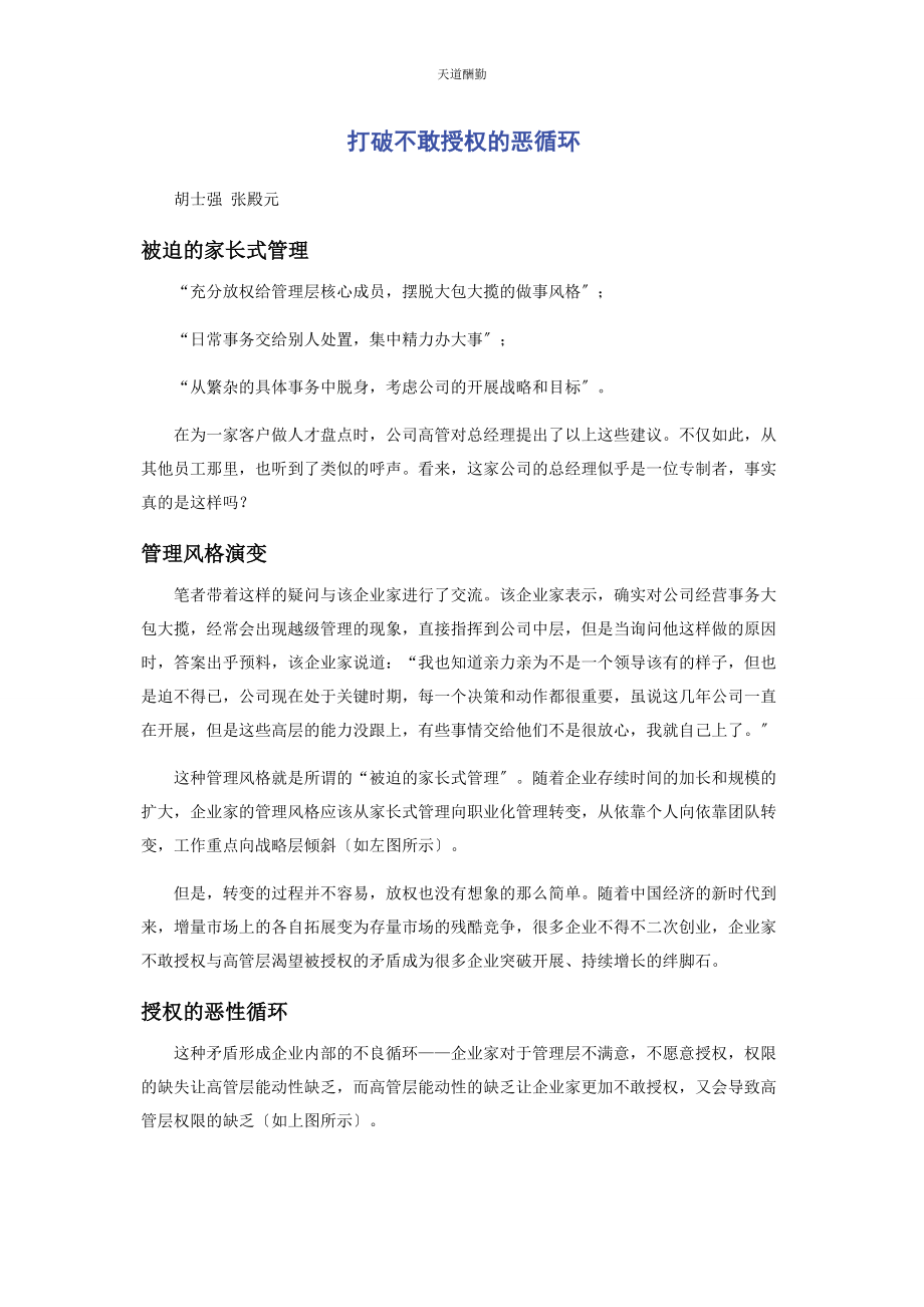 2023年打破不敢授权的恶循环范文.docx_第1页