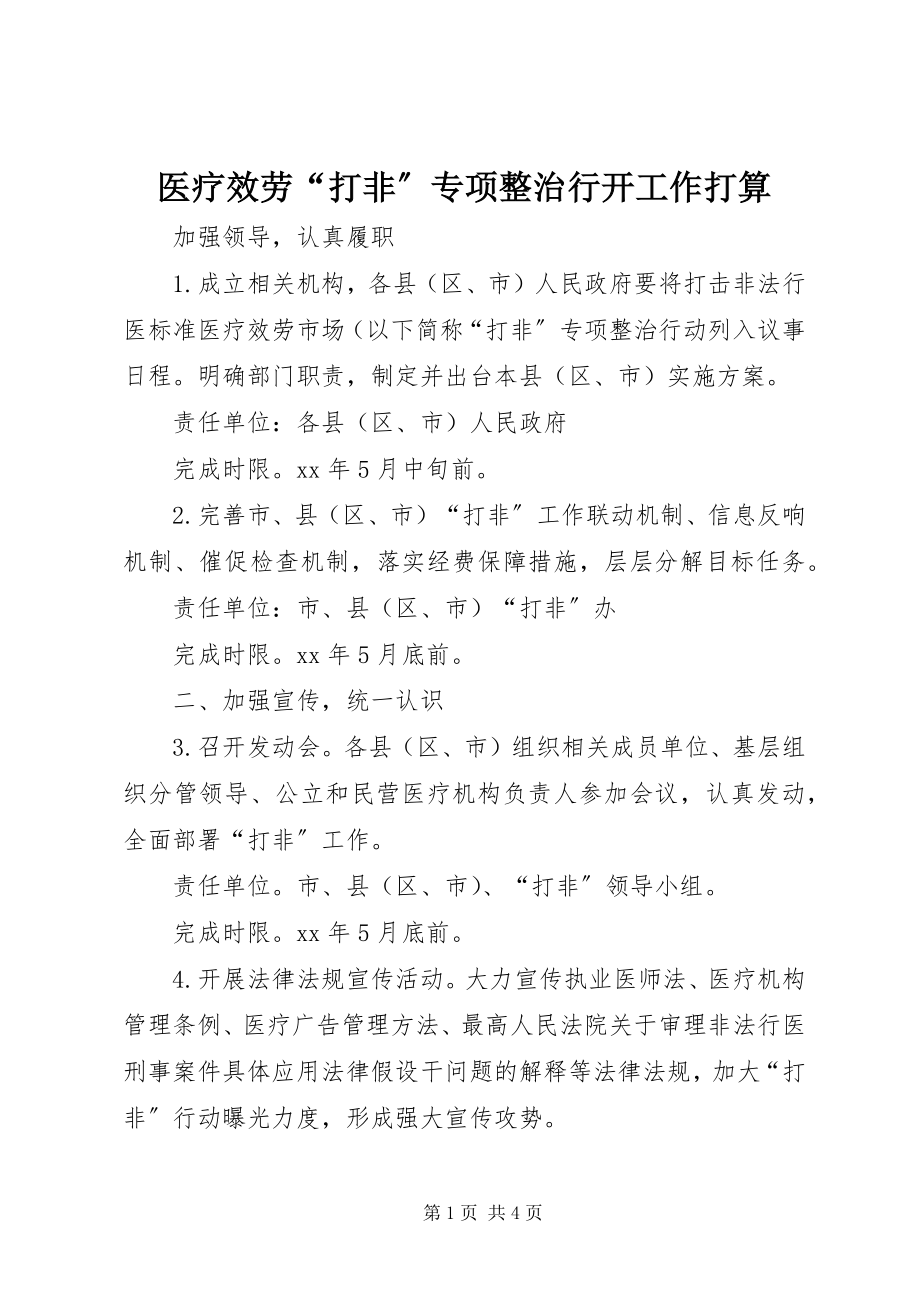 2023年医疗服务“打非”专项整治行动工作打算.docx_第1页