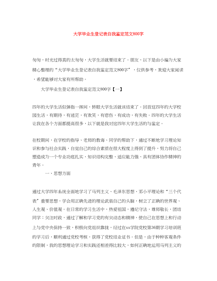 2023年大学毕业生登记表自我鉴定范文800字.docx_第1页