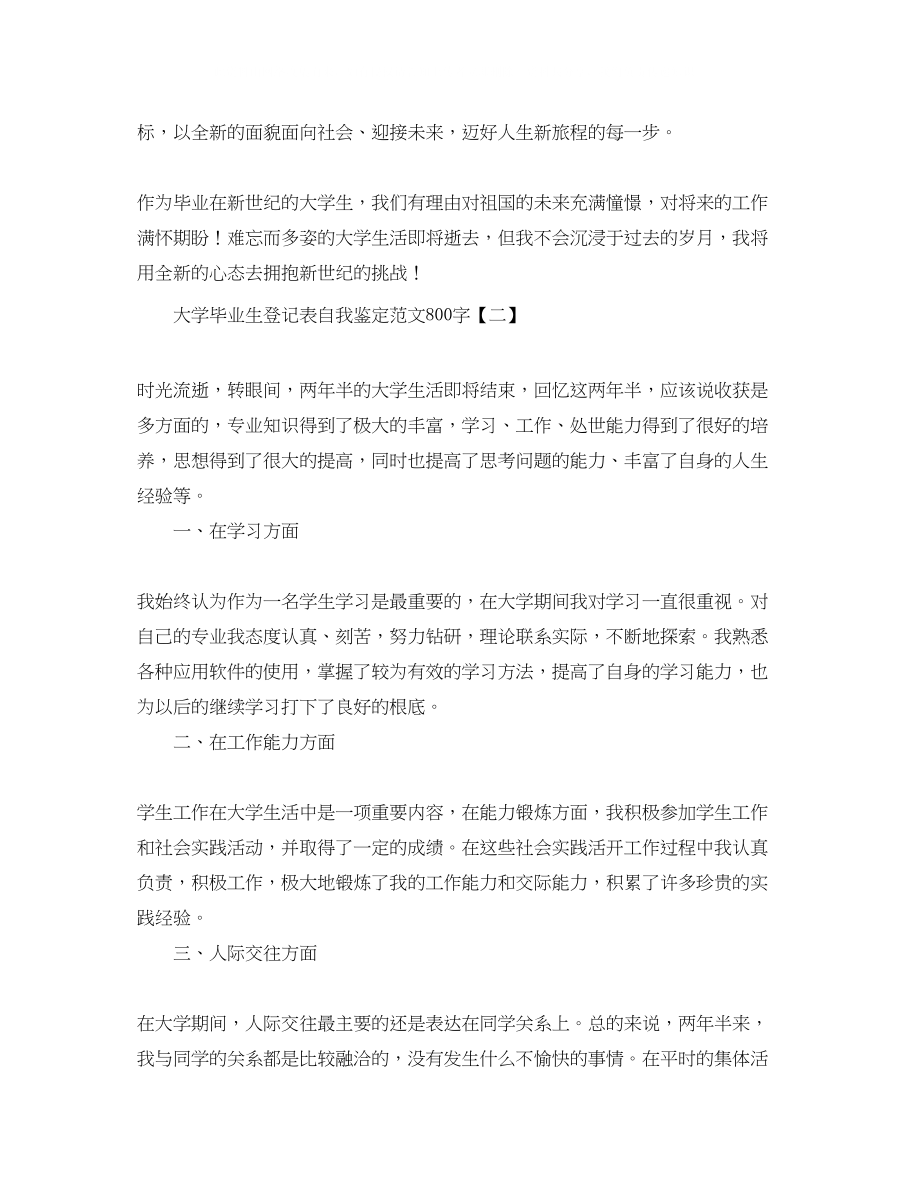 2023年大学毕业生登记表自我鉴定范文800字.docx_第3页