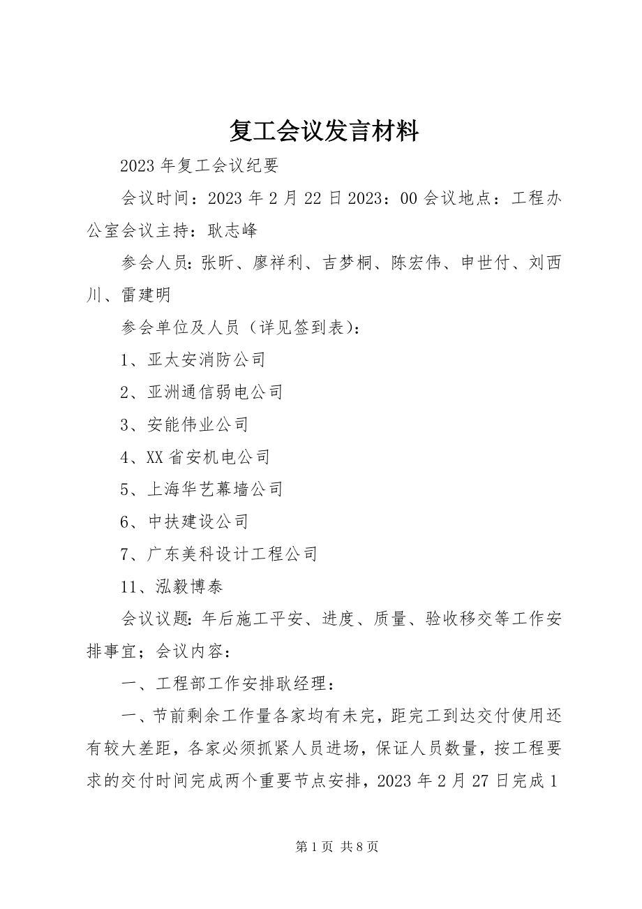 2023年复工会议讲话材料.docx_第1页