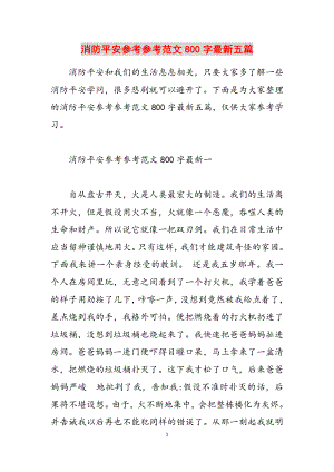 2023年消防安全800字最新五篇.docx