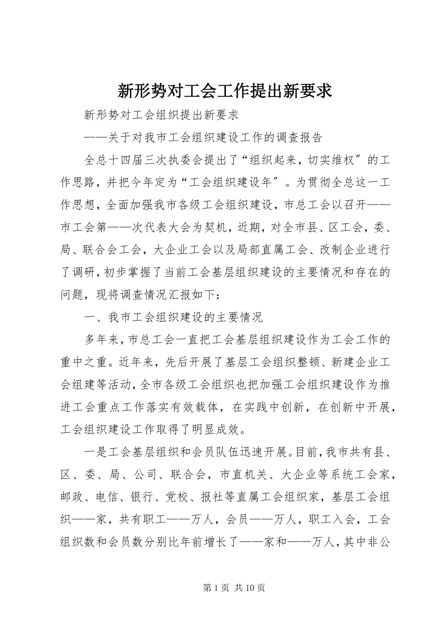 2023年新形势对工会工作提出新要求.docx_第1页