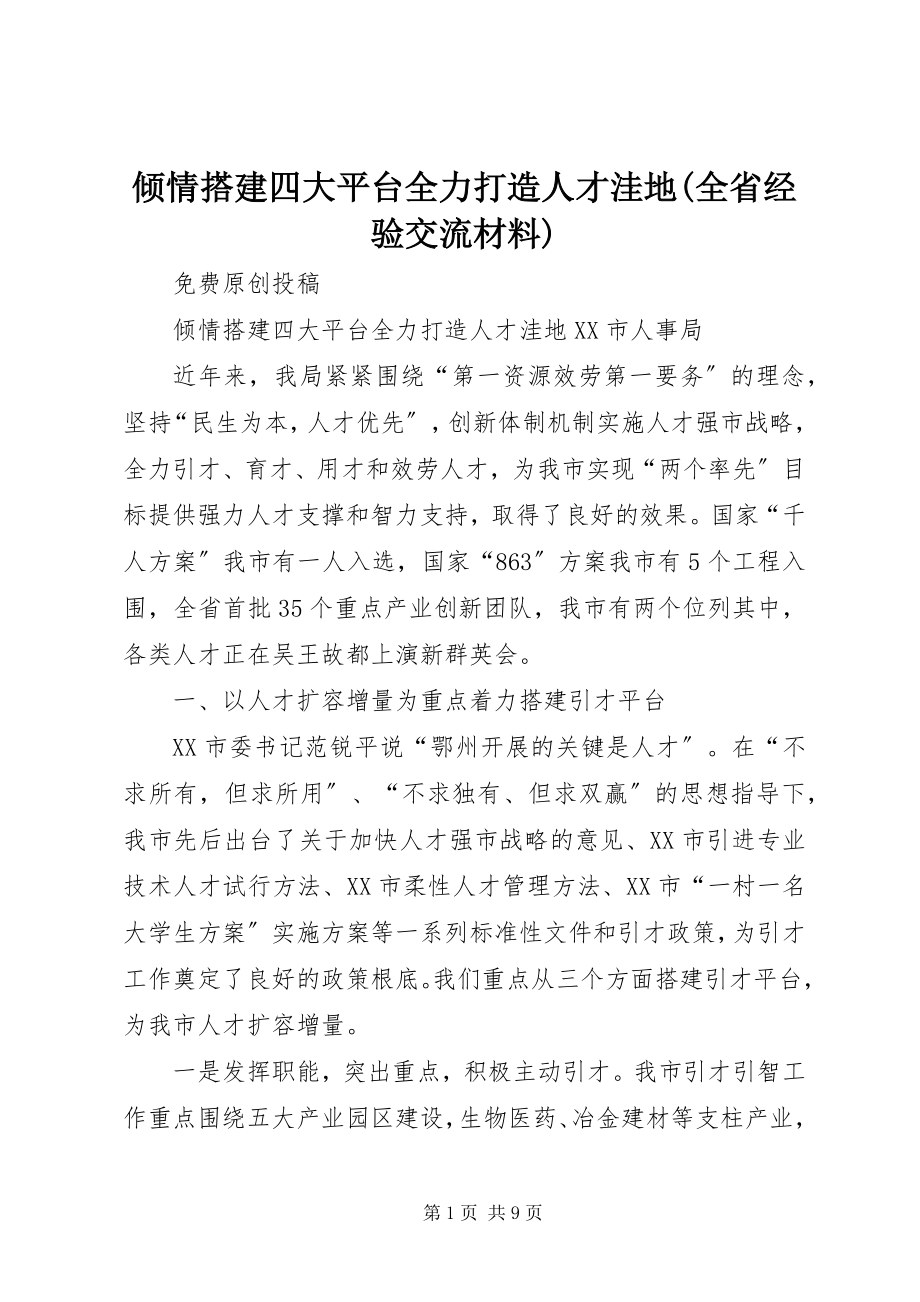 2023年倾情搭建四大平台全力打造人才洼地全省经验交流材料.docx_第1页