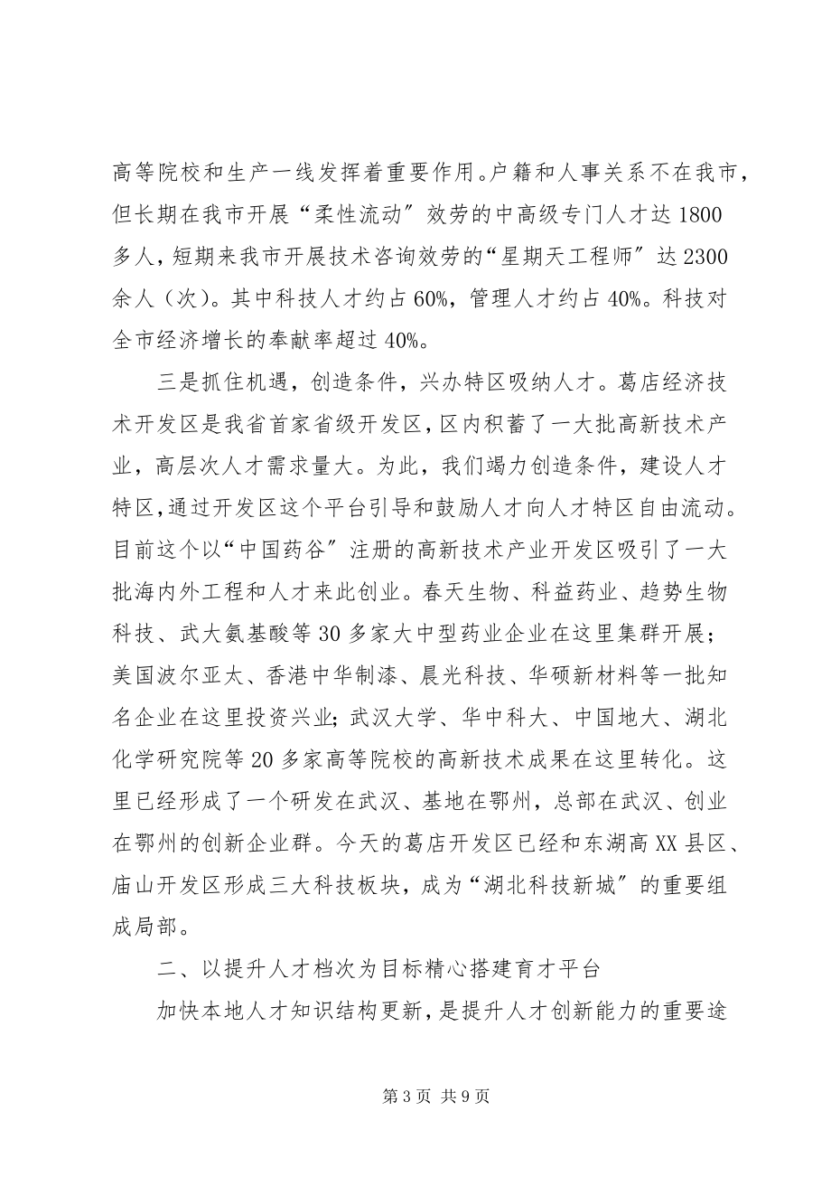 2023年倾情搭建四大平台全力打造人才洼地全省经验交流材料.docx_第3页