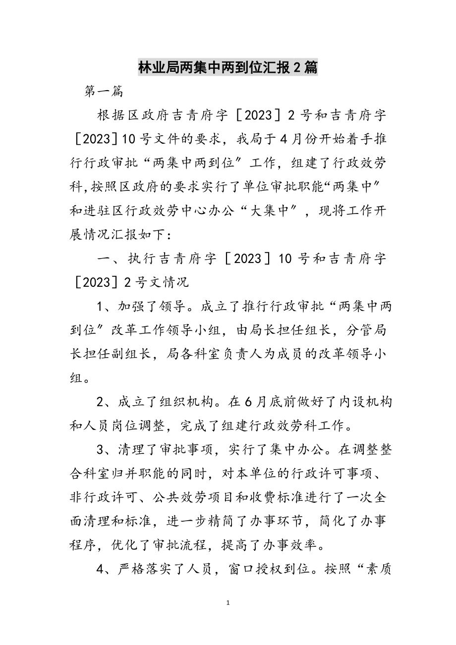 2023年林业局两集中两到位汇报2篇范文.doc_第1页