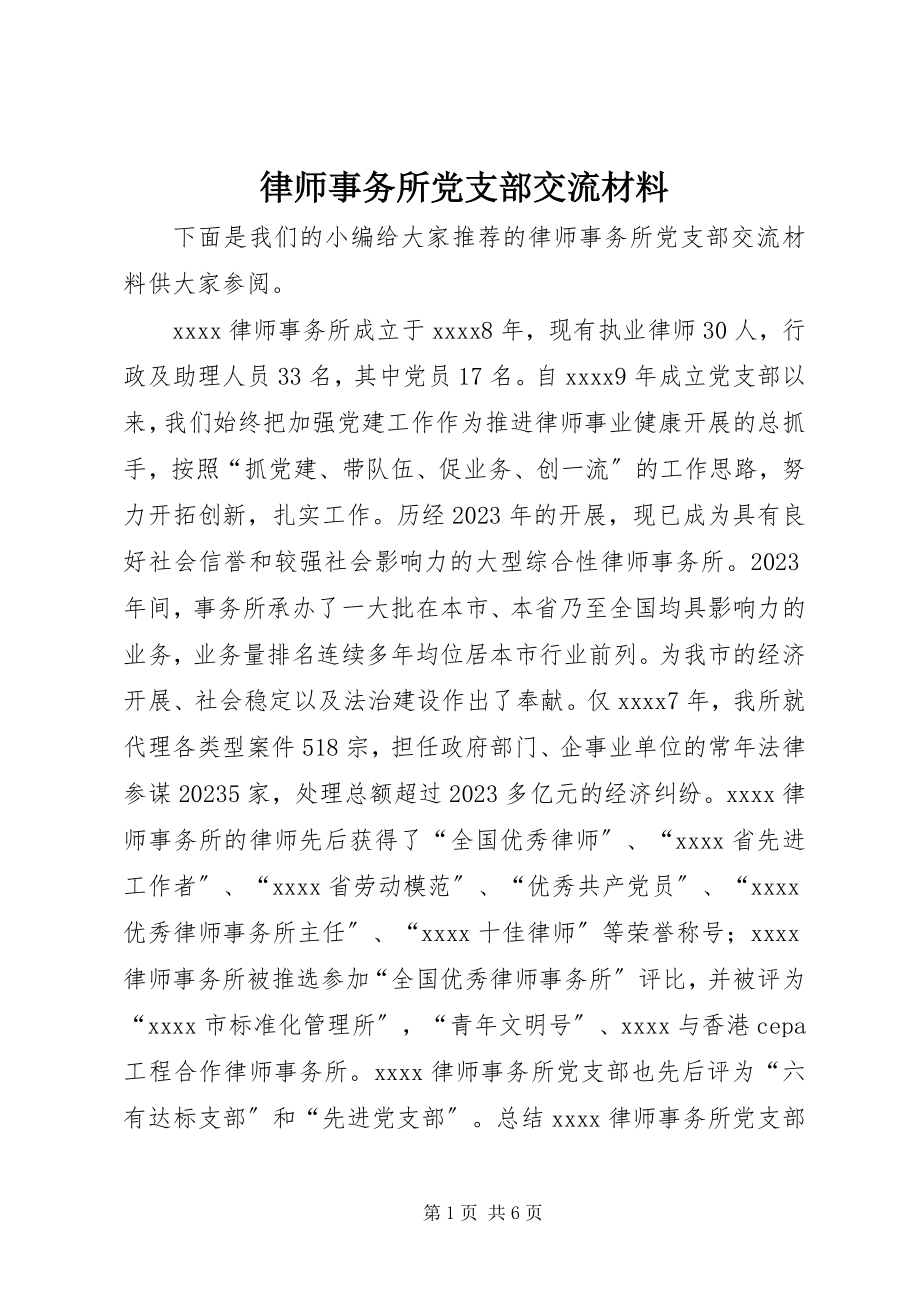 2023年律师事务所党支部交流材料.docx_第1页