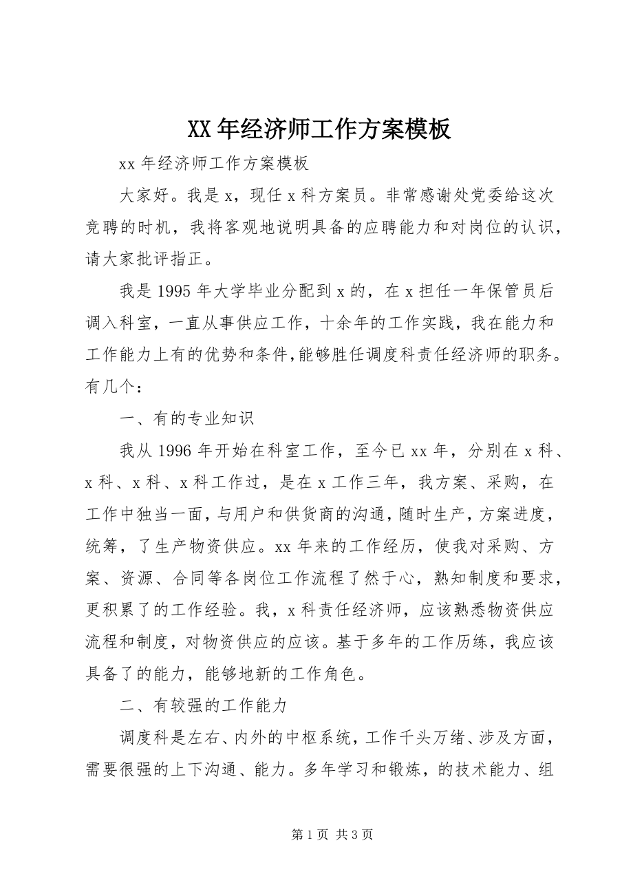 2023年经济师工作计划模板.docx_第1页