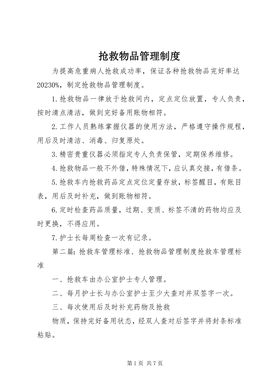 2023年抢救物品管理制度.docx_第1页