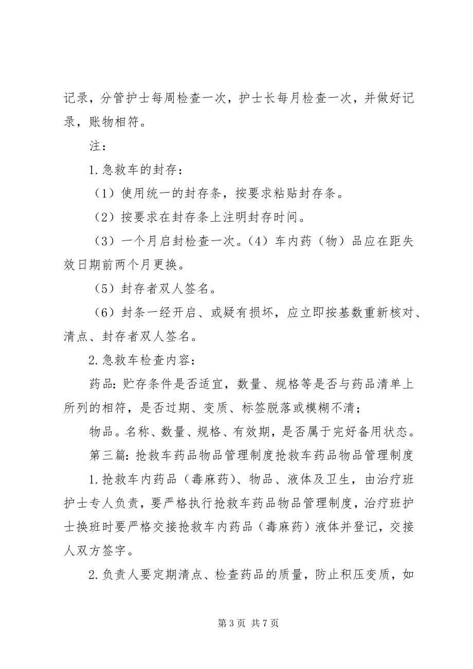 2023年抢救物品管理制度.docx_第3页