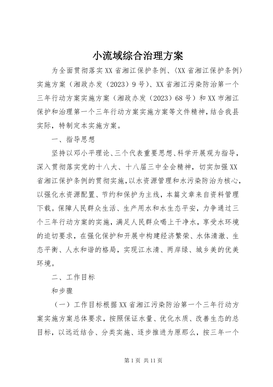 2023年小流域综合治理方案.docx_第1页