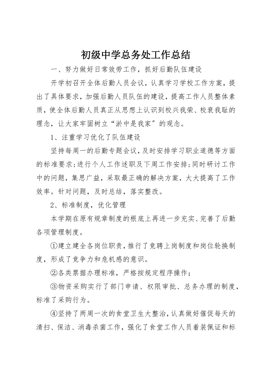 2023年初级中学总务处工作总结.docx_第1页