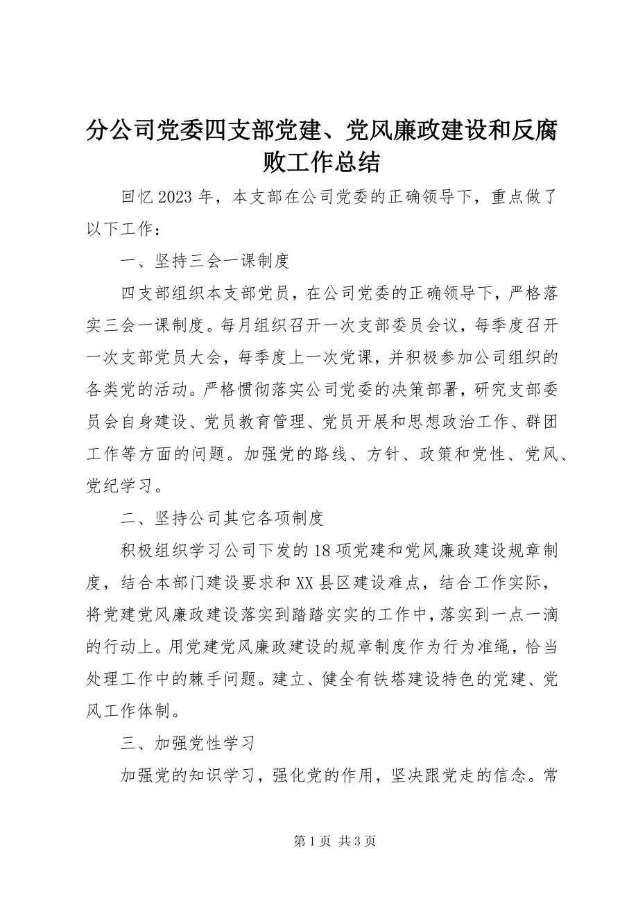 2023年分公司党委四支部党建、党风廉政建设和反腐败工作总结.docx_第1页