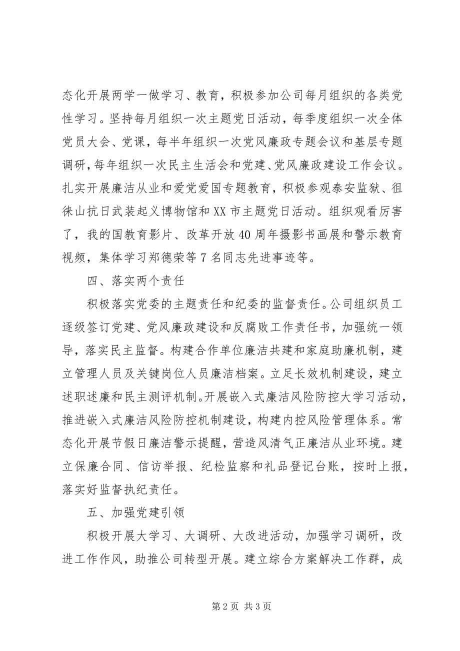 2023年分公司党委四支部党建、党风廉政建设和反腐败工作总结.docx_第2页