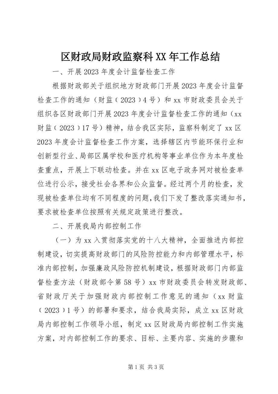 2023年区财政局财政监察科工作总结.docx_第1页