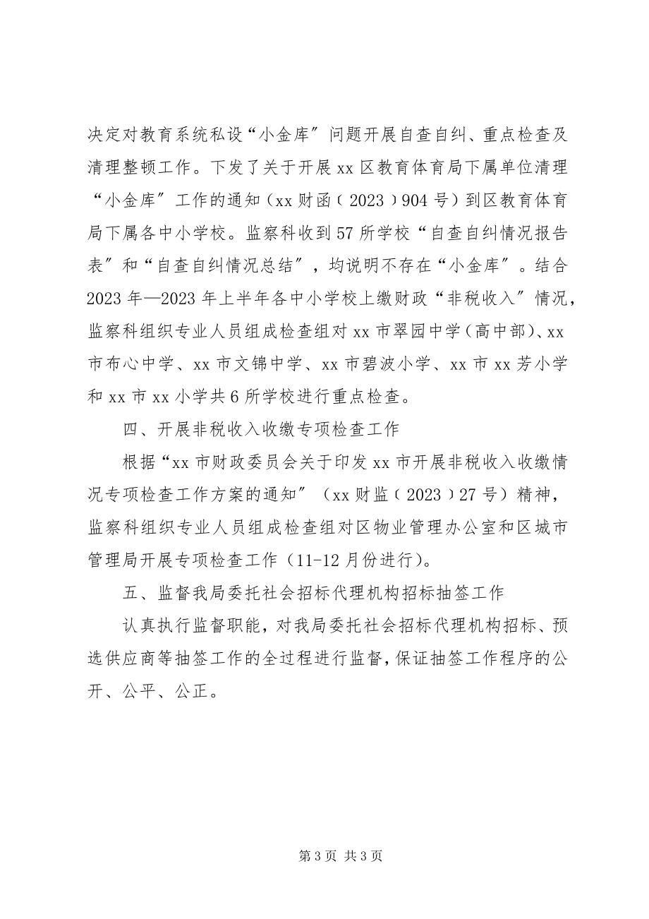 2023年区财政局财政监察科工作总结.docx_第3页